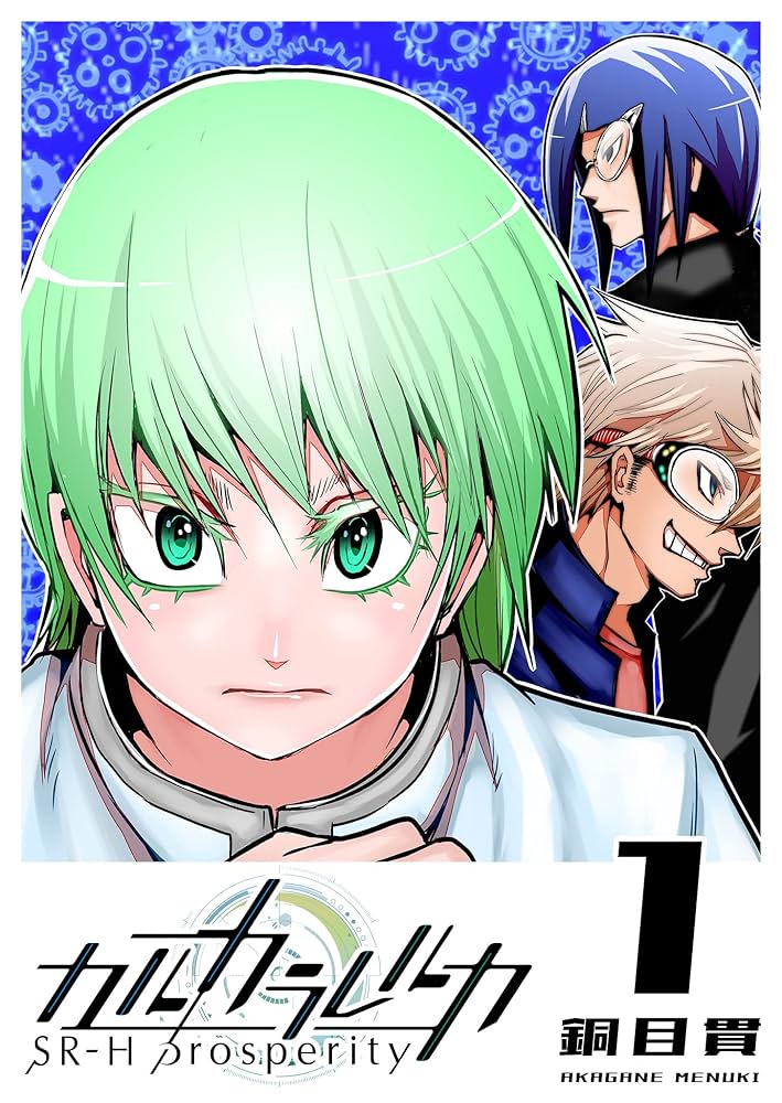 カルカラレルカSR-H ORIGIN SR-H PROSPERITY全巻セット Amazon.co.jp: カルカラレルカ SR-H Prosperity(1) (GANMA